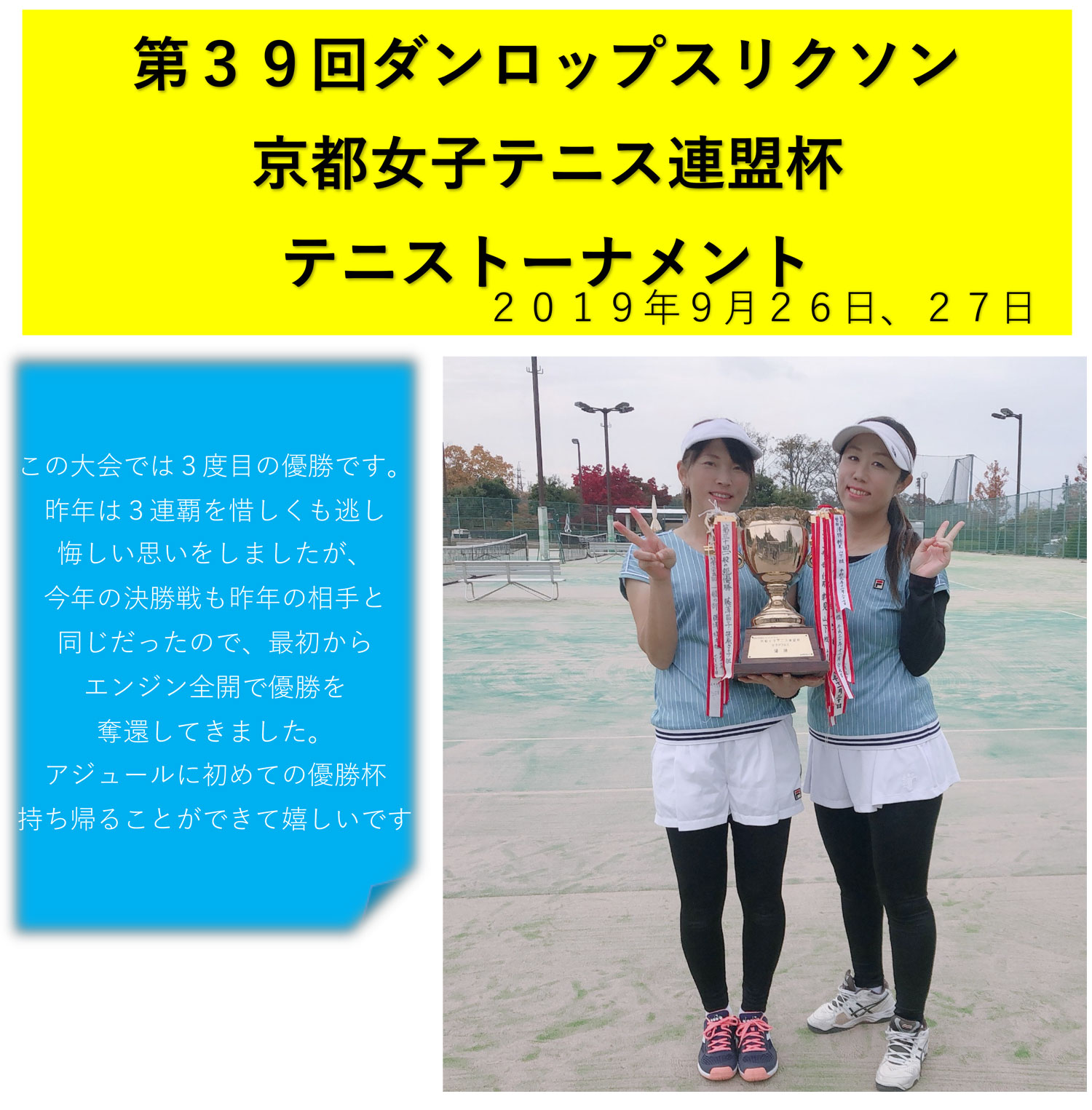 第３９回ダンロップスリクソン 京都女子テニス連盟杯 テニストーナメント優勝